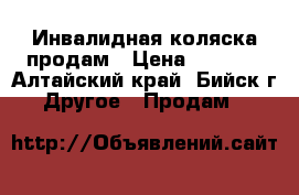 Инвалидная коляска продам › Цена ­ 2 000 - Алтайский край, Бийск г. Другое » Продам   